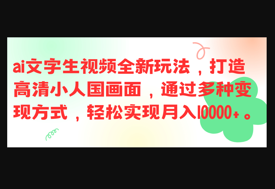 ai文字生视频全新玩法，打造高清小人国画面，通过多种变现方式 - 狗凯之家免费源码网
