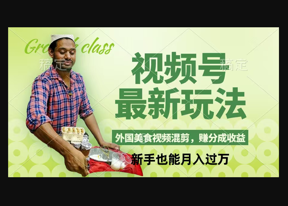 视频号新玩法，外国美食视频混剪，撸分成计划收益，视频制作简单 - 狗凯之家免费源码网