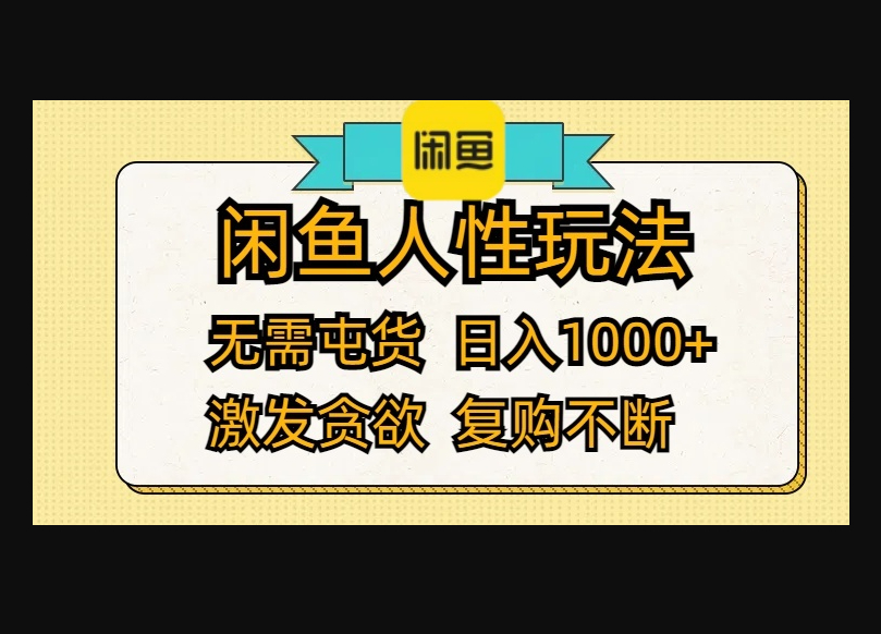 闲鱼人性玩法 无需屯货 激发贪欲 复购不断 - 狗凯之家免费源码网