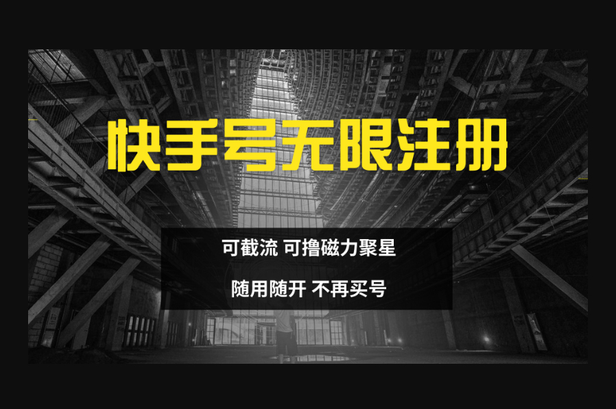 快手无限注册，可截流，可撸磁力聚星，随用随开，不再买号 - 狗凯之家免费源码网