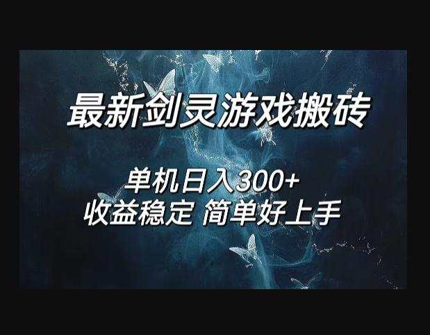 剑灵怀旧服打金搬砖，日入300+，简单无脑操作，可矩阵 - 狗凯之家免费源码网