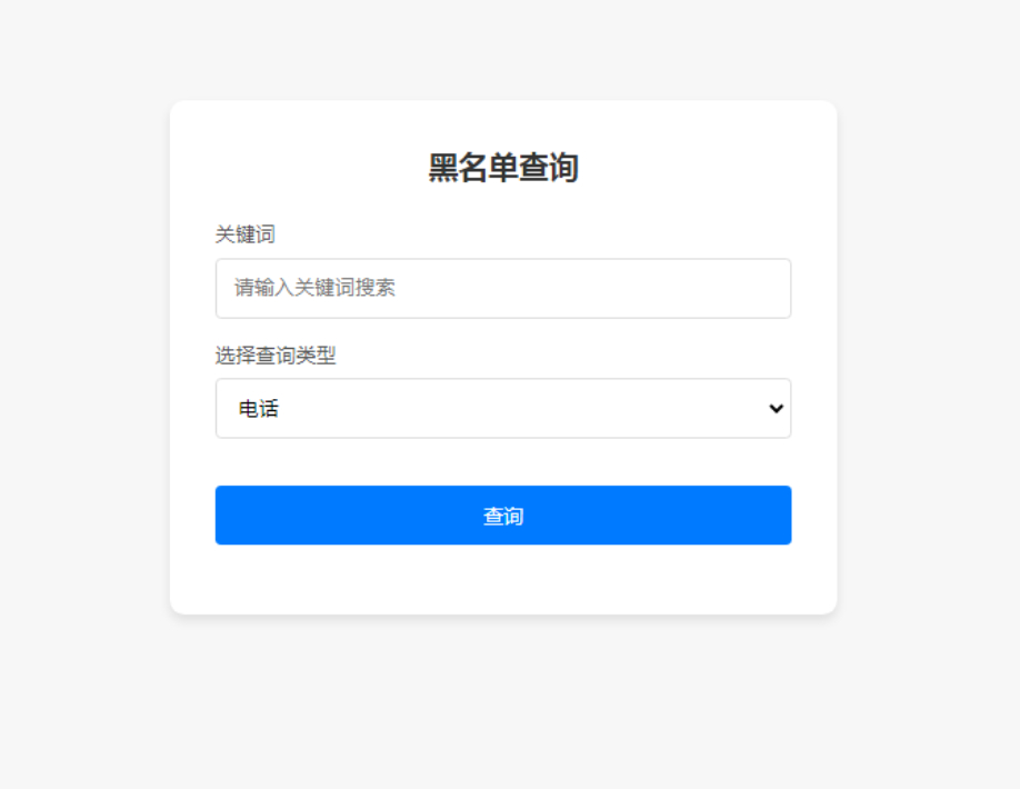 先务黑名单系统 全开源无加密 - 狗凯之家免费源码网