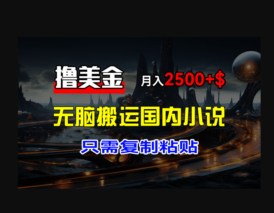 最新撸美金项目，搬运国内小说爽文，只需复制粘贴，稿费月入2500+ - 狗凯之家免费源码网