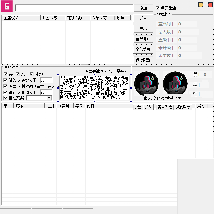 抖音弹幕关键词采集工具源码(支持多主播开播检测) - 狗凯之家免费源码网