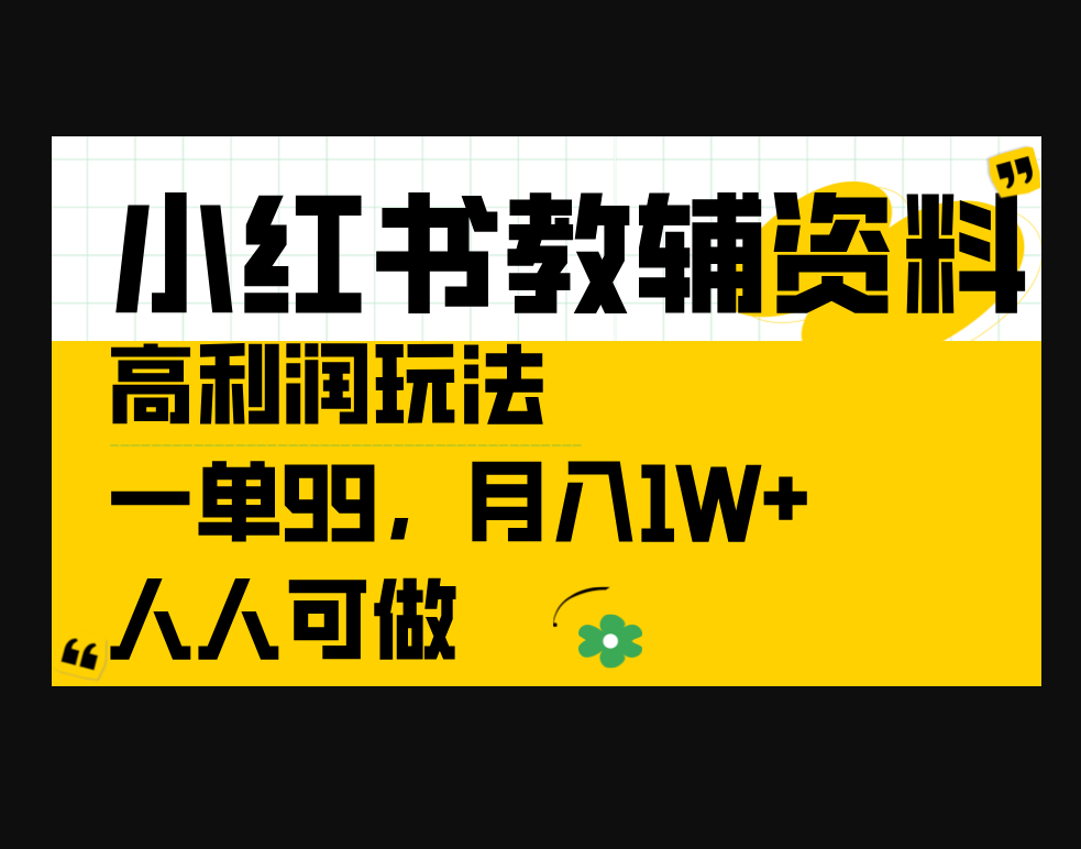教辅资料高利润玩法，一单99.月1W+，人人可做 - 狗凯之家免费源码网