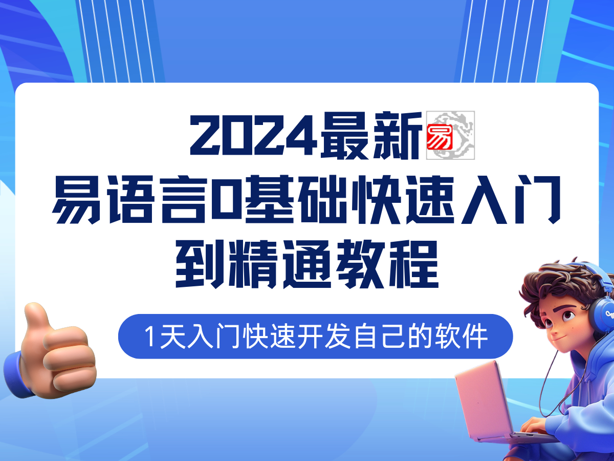 易语言2024最新0基础入门+全流程实战教程，学点网赚必备技术 - 狗凯之家免费源码网