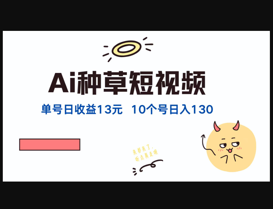 AI种草单账号日收益13（抖音，快手，视频号），10个就是130 - 狗凯之家免费源码网