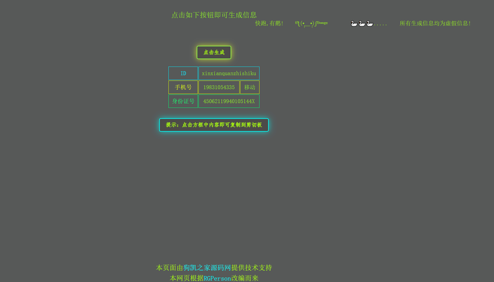 在线身份证手机号生成，虚拟随机身份信息生成网站源码 - 狗凯之家免费源码网