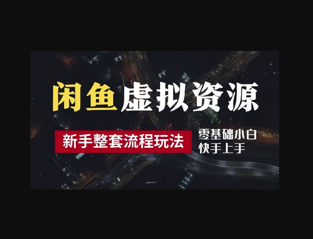 2024最新闲鱼虚拟资源玩法，养号到出单整套流程，多管道收益，每天2小时月收入过万 - 狗凯之家免费源码网