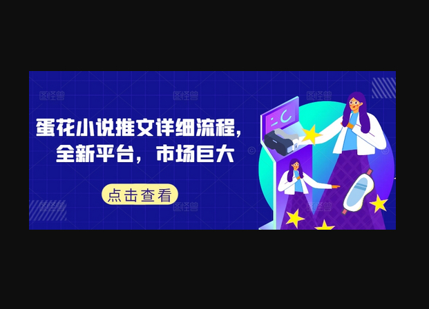 蛋花小说推文详细流程，全新平台，市场巨大 - 狗凯之家免费源码网