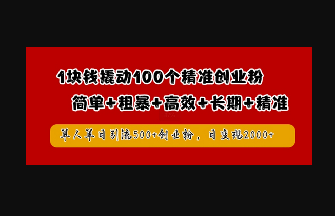 1块钱撬动100个精准创业粉，简单粗暴高效长期精准，单人单日引流500+创业粉，日变现2k - 狗凯之家免费源码网