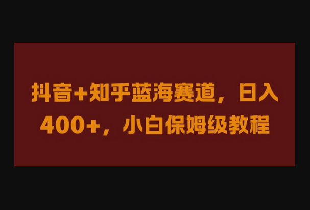 抖音+知乎蓝海赛道，日入几张，小白保姆级教程 - 狗凯之家免费源码网