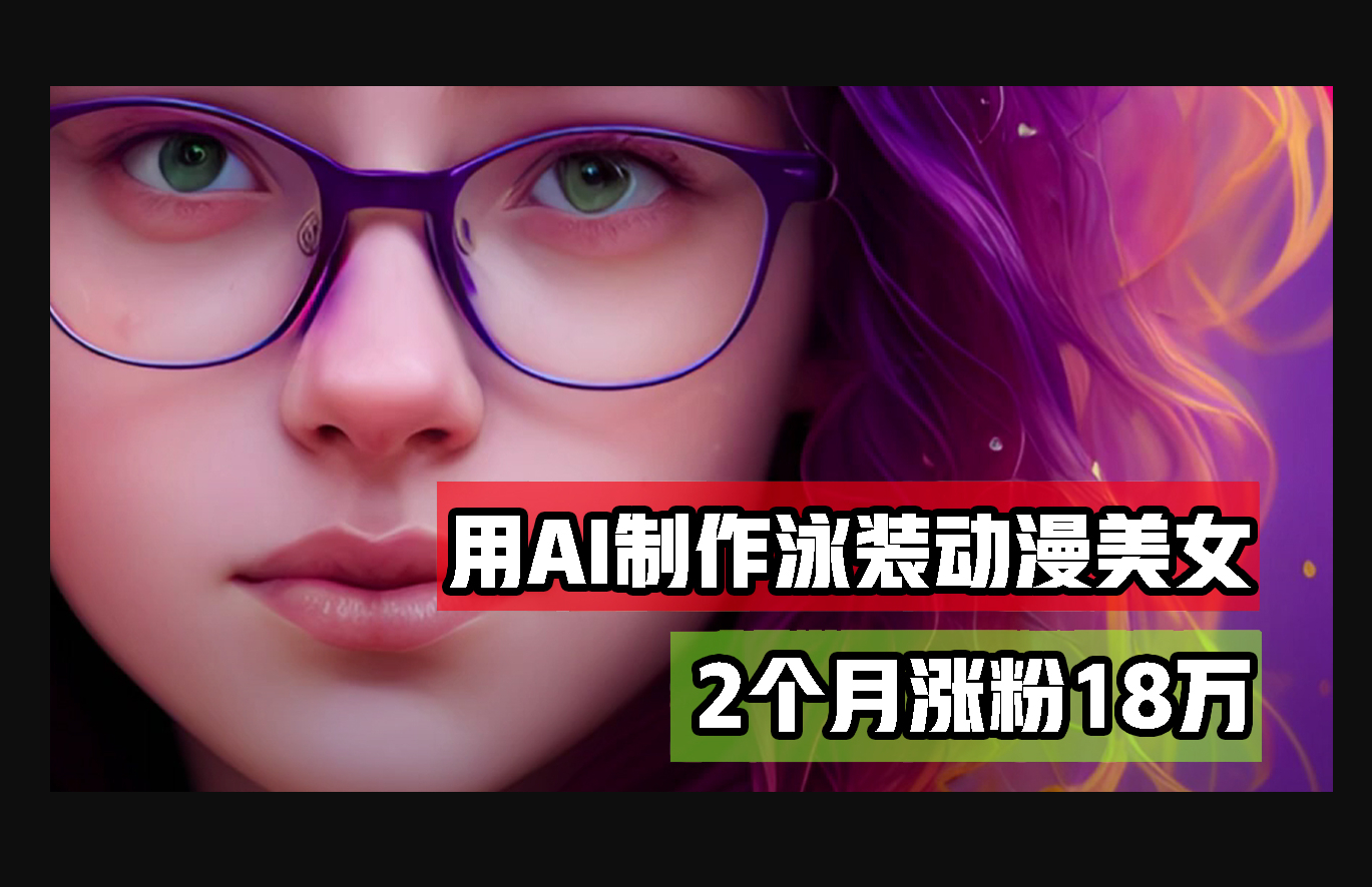 用AI生成泳装美女跳舞短视频，2个月涨粉18万，多种变现月收益万元 - 狗凯之家免费源码网