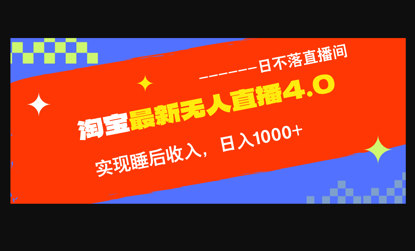 TB无人直播4.0九月份最新玩法，不违规不封号，完美实现睡后收入 - 狗凯之家免费源码网