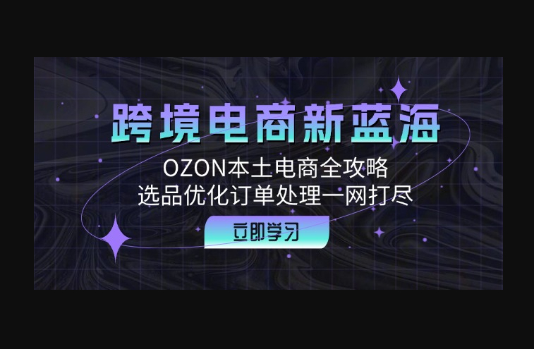 跨境电商新蓝海：OZON本土电商全攻略，选品优化订单处理一网打尽 - 狗凯之家免费源码网