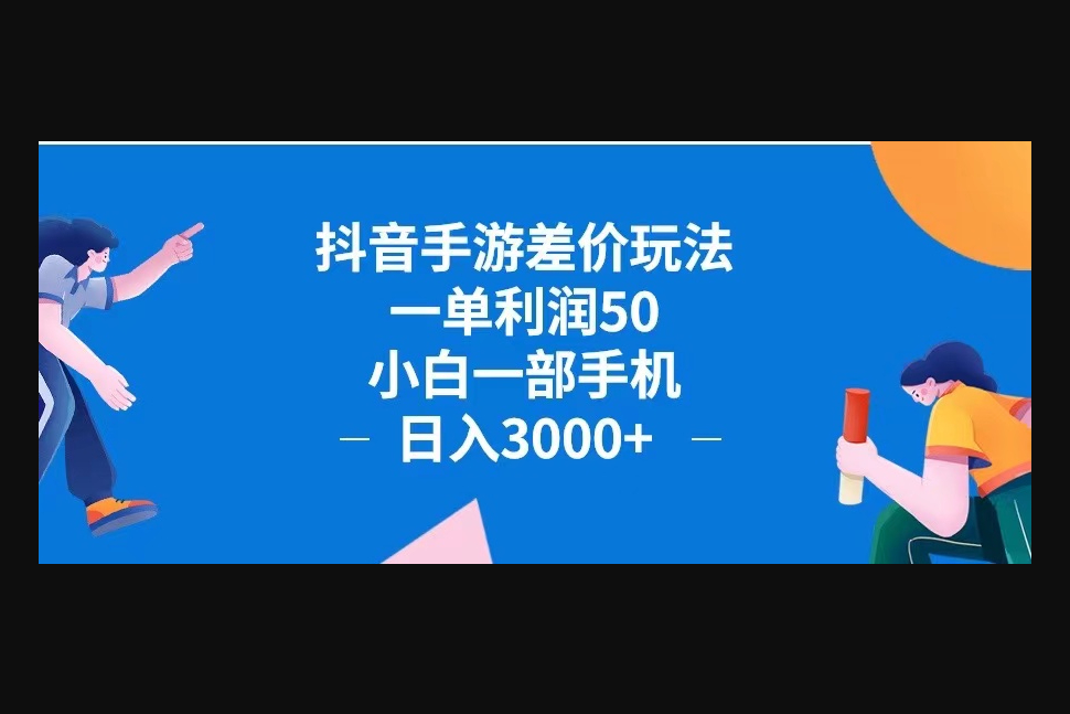 抖音手游差价玩法，一单利润50，小白一部手机日入3000+ - 狗凯之家免费源码网