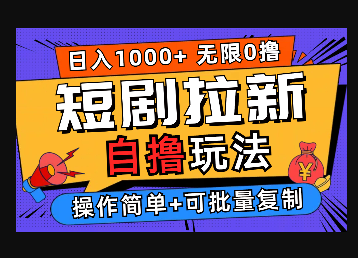 短剧拉新自撸玩法，无需注册登录，无限零撸，批量操作日入过千 - 狗凯之家免费源码网