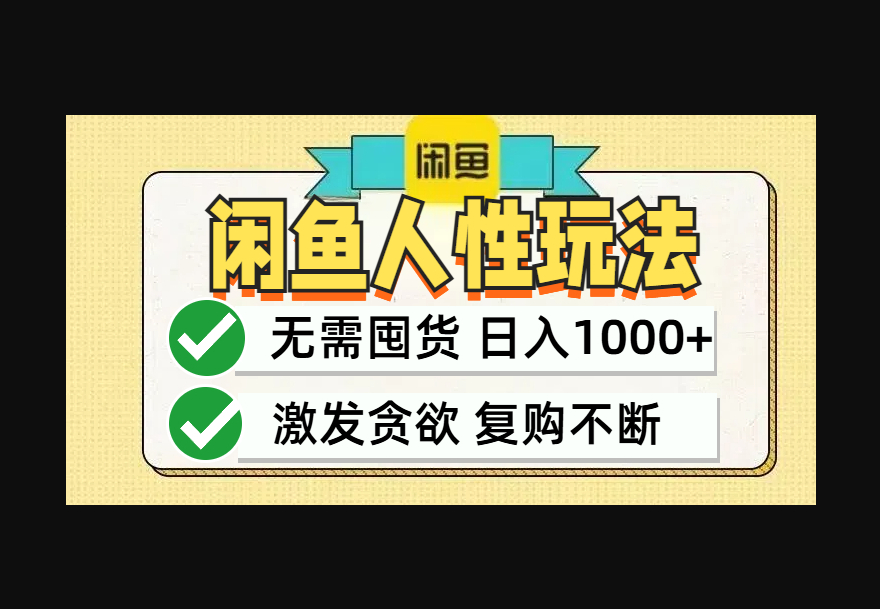 闲鱼轻资产变现，最快变现，最低成本，最高回报，当日轻松1000+ - 狗凯之家免费源码网