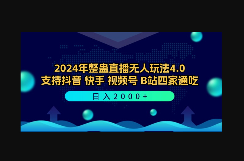 整蛊直播无人玩法4.0，支持抖音/快手/视频号/B站四家通吃 日入2000+ - 狗凯之家免费源码网