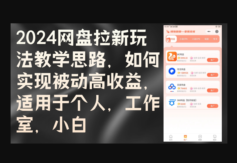 网盘拉新玩法教学思路，如何实现被动高收益，适用于个人 工作室 小白 - 狗凯之家免费源码网