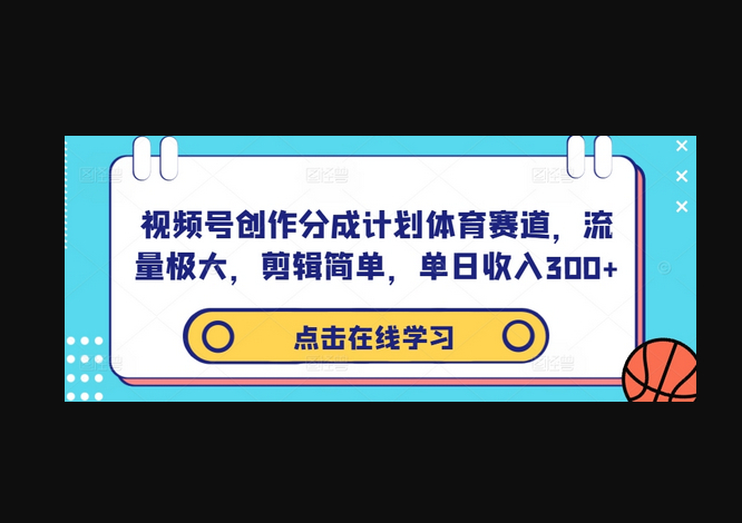 视频号创作分成计划体育赛道，流量极大，剪辑简单，单日收入300+ - 狗凯之家免费源码网