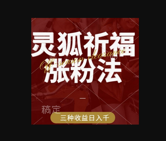 灵狐送祈福，视频号涨粉新方法，分成计划，橱窗带货 3种收益到手，日入1k+ - 狗凯之家免费源码网