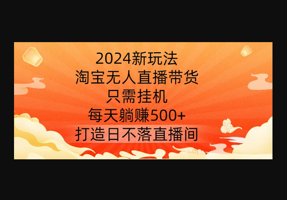 淘宝无人直播带货，只需挂机，每天躺赚500+ 打造日不落直播间 - 狗凯之家免费源码网