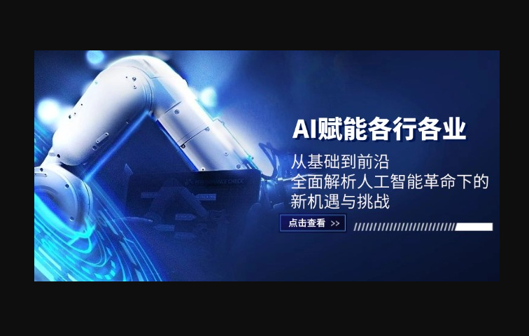 AI赋能各行各业：从基础到前沿，全面解析人工智能革命下的新机遇与挑战 - 狗凯之家免费源码网