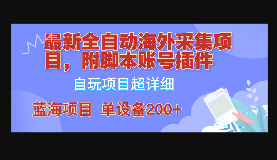 全自动海外采集项目，带脚本账号插件教学，号称单日200+ - 狗凯之家免费源码网