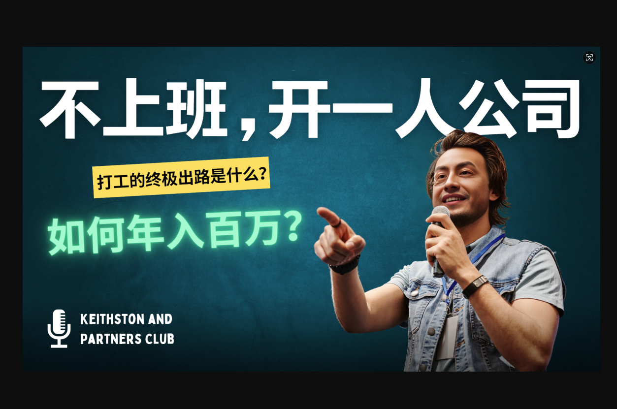 不上班，开一人公司，如何年入百万？ - 狗凯之家免费源码网