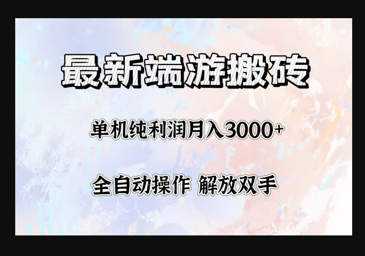 最新端游搬砖项目，收益稳定单机纯利润月入3000+，多开多得 - 狗凯之家免费源码网