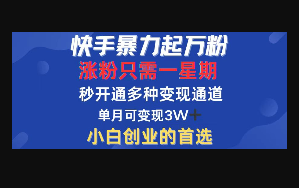 快手暴力起万粉，涨粉只需一星期，多种变现模式，直接秒开万合 - 狗凯之家免费源码网