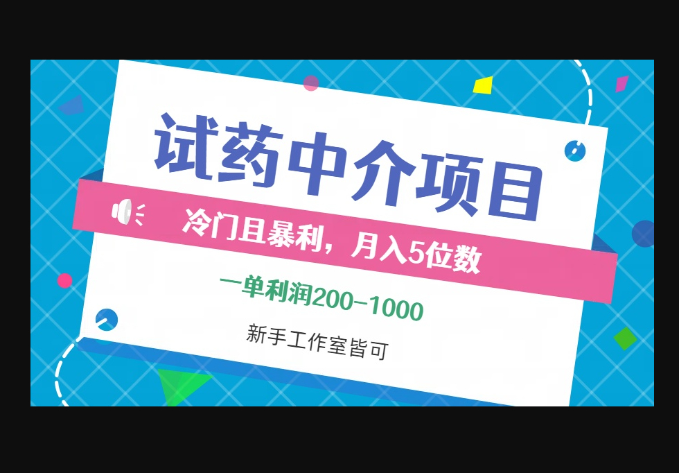 冷门且暴利的试药中介项目，一单利润200~1000，月入五位数 - 狗凯之家免费源码网