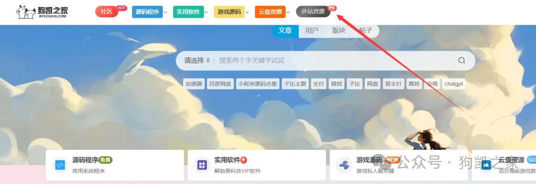 【靠谱副业项目】资源免费开放，助力网盘拉新！需要资源可在本页留言 - 狗凯之家免费源码网