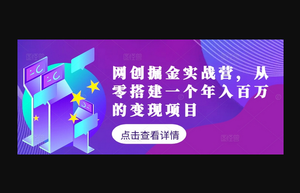 网创掘金实战营，从零搭建一个年入百万的变现项目（持续更新） - 狗凯之家免费源码网
