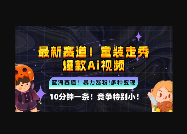 10分钟一条童装走秀爆款Ai视频，小白轻松上手，新蓝海赛道 - 狗凯之家免费源码网