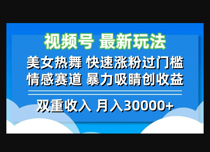 视频号最新玩法 美女热舞 快速涨粉过门槛 情感赛道 暴力吸睛创收益 - 狗凯之家免费源码网