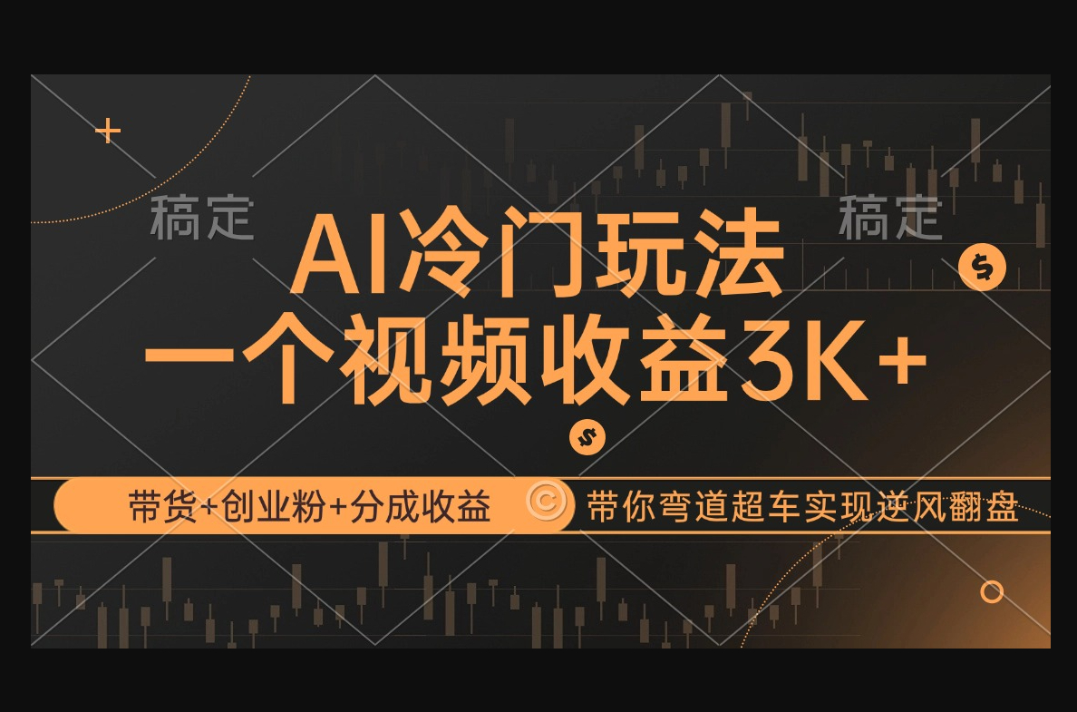 AI冷门玩法，带货+创业粉+分成收益带你弯道超车，实现逆风翻盘 - 狗凯之家免费源码网