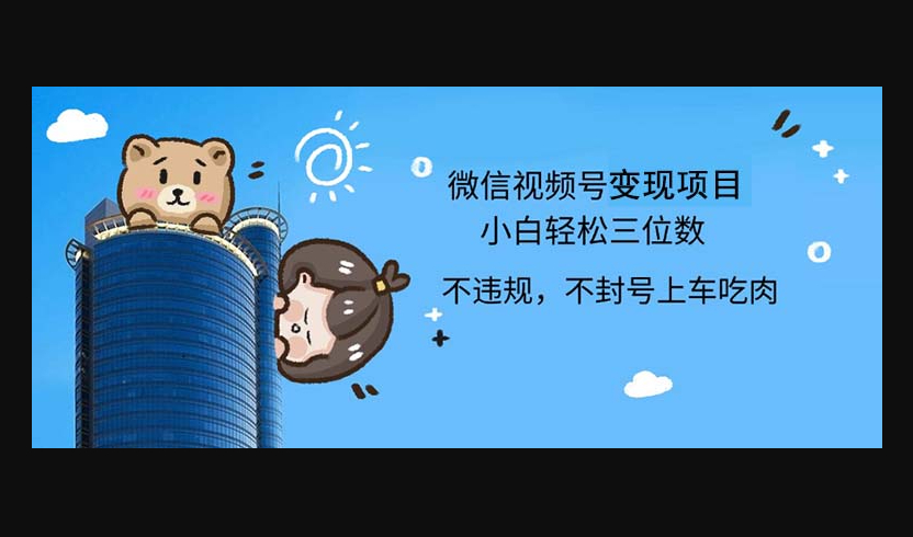 最新微信视频号，0撸项目，自己玩，小白轻松日入三位数 - 狗凯之家免费源码网