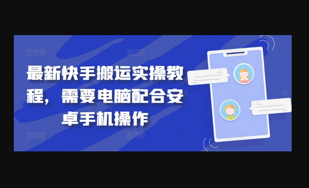 最新快手搬运实操教程，需要电脑配合安卓手机操作 - 狗凯之家免费源码网