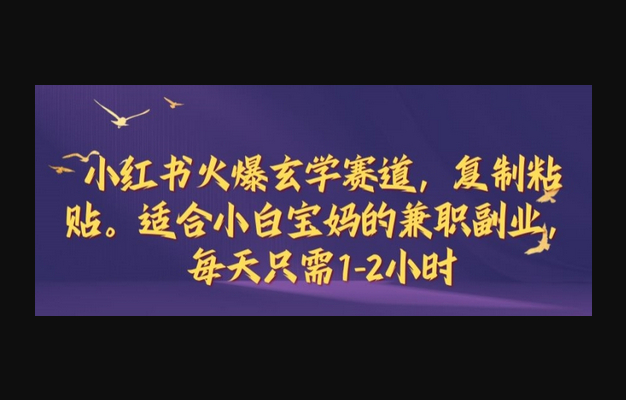 小红书火爆玄学赛道，复制粘贴，适合小白宝妈的兼职副业，每天只需1-2小时 - 狗凯之家免费源码网