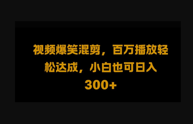 视频号零门槛，爆火视频搬运后二次剪辑，轻松达成日入1k - 狗凯之家免费源码网