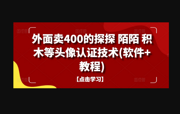 外面卖400的探探 陌陌 积木等头像认证技术(软件+教程) - 狗凯之家免费源码网