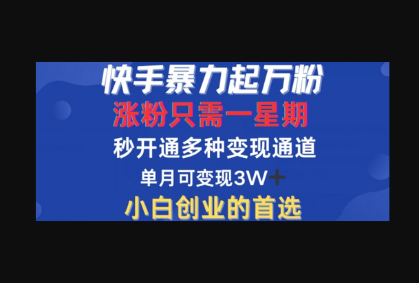 快手暴力起万粉，涨粉只需一星期，多种变现模式，直接秒开万合，单月变现过W - 狗凯之家免费源码网