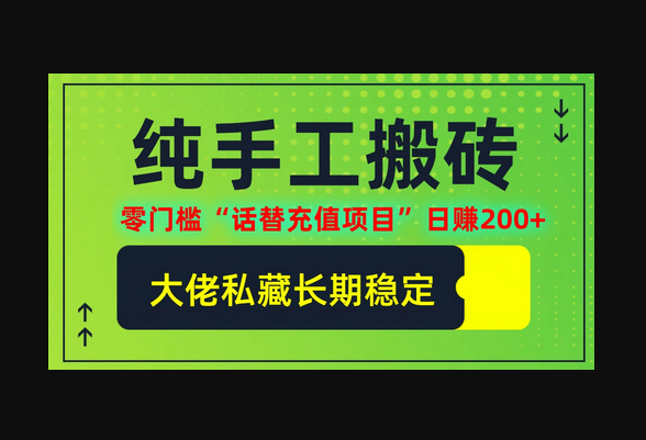 纯搬砖零门槛“话替充值项目”日赚200+(大佬私藏) - 狗凯之家免费源码网