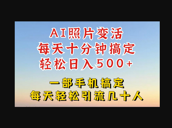 利用AI软件让照片变活，发布小红书抖音引流，一天搞了四位数，新玩法，赶紧搞起来 - 狗凯之家免费源码网