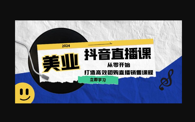 美业抖音直播课：从零开始，打造高效团购直播销售（无水印课程） - 狗凯之家免费源码网