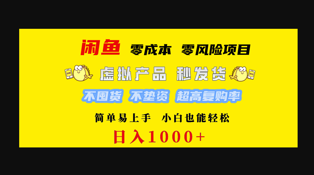 闲鱼0成本0风险项目 简单易上手 小白也能轻松日入1000+ - 狗凯之家免费源码网