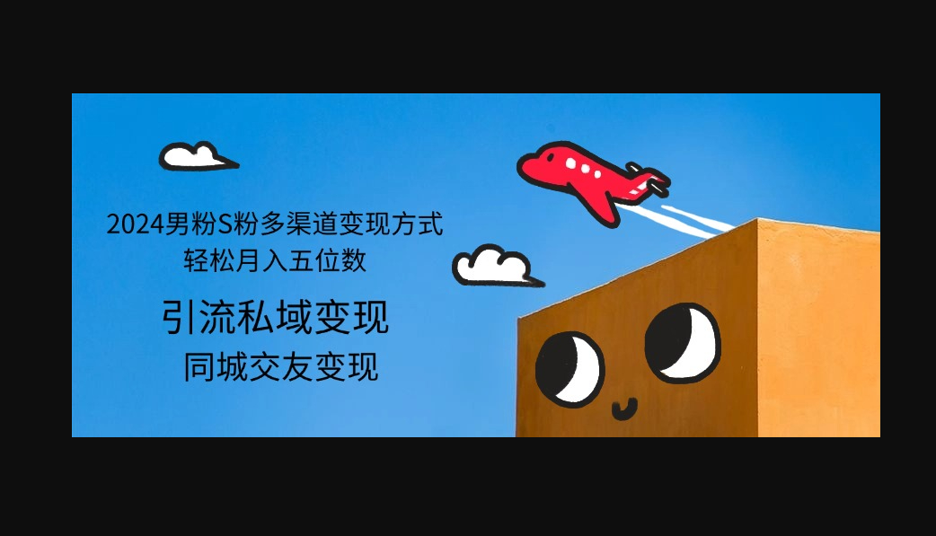 2024男粉S粉多渠道变现方式轻松月入五位数 - 狗凯之家免费源码网