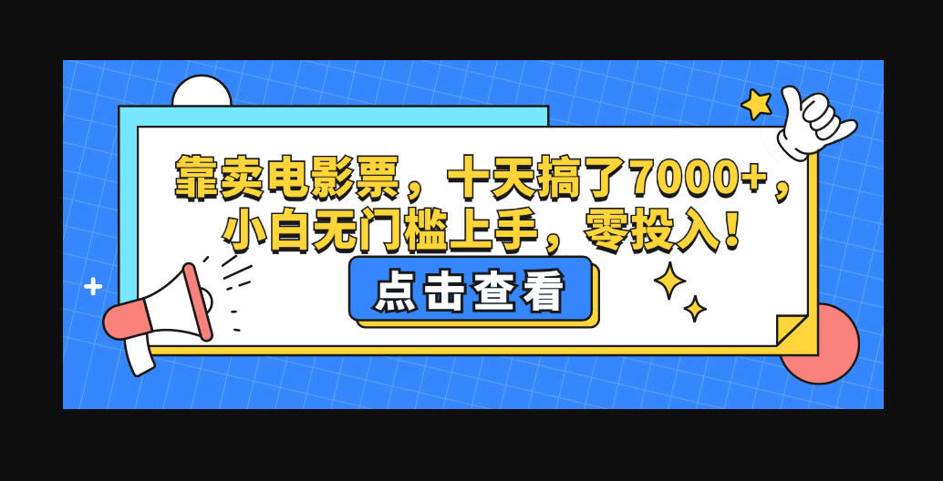 靠卖电影票，十天搞了7000+，小白无门槛上手，零投入！ - 狗凯之家免费源码网